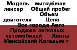  › Модель ­ митсубиши  лансер9 › Общий пробег ­ 140 000 › Объем двигателя ­ 2 › Цена ­ 255 000 - Все города Авто » Продажа легковых автомобилей   . Ханты-Мансийский,Когалым г.